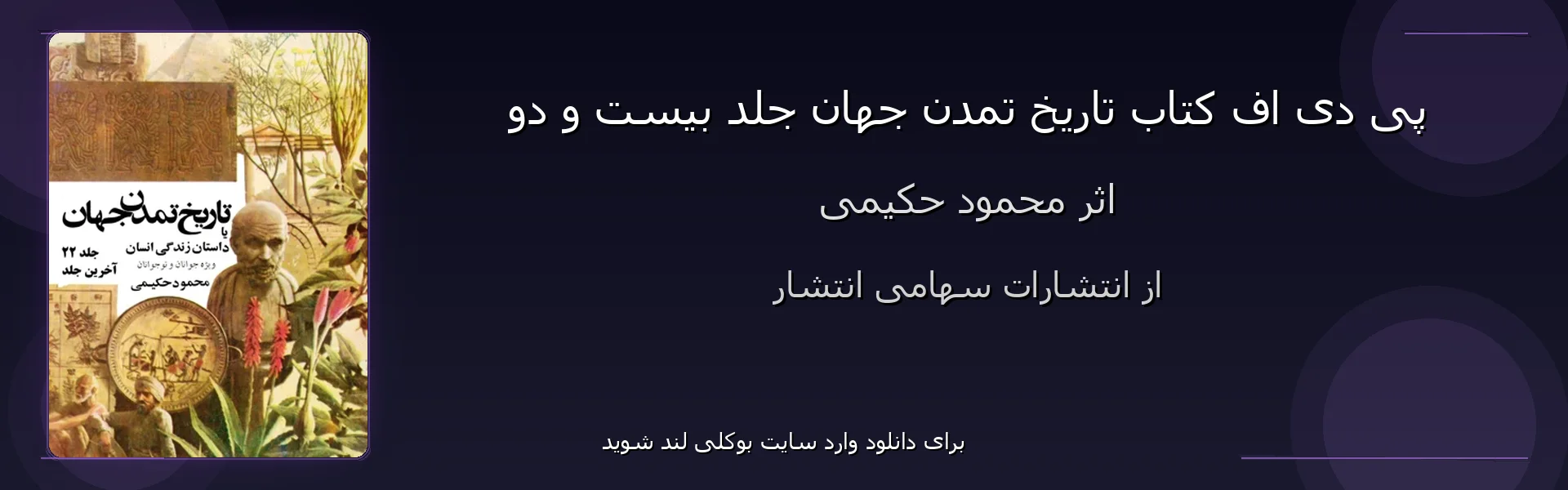 تاریخ تمدن جهان جلد بیست و دو - بنر - فایل استور